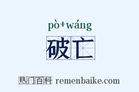 破亡是什么意思的图片